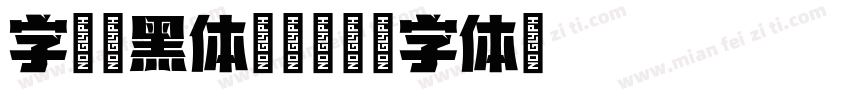 字语叙黑体 常规字体转换